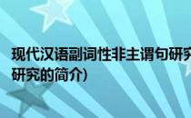 现代汉语副词性非主谓句研究(关于现代汉语副词性非主谓句研究的简介)