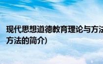 现代思想道德教育理论与方法(关于现代思想道德教育理论与方法的简介)