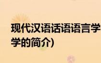 现代汉语话语语言学(关于现代汉语话语语言学的简介)