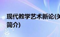现代教学艺术新论(关于现代教学艺术新论的简介)