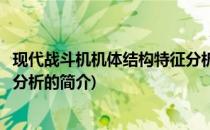 现代战斗机机体结构特征分析(关于现代战斗机机体结构特征分析的简介)