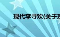 现代李寻欢(关于现代李寻欢的简介)