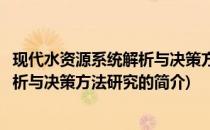 现代水资源系统解析与决策方法研究(关于现代水资源系统解析与决策方法研究的简介)