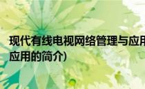 现代有线电视网络管理与应用(关于现代有线电视网络管理与应用的简介)