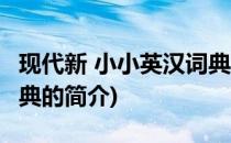 现代新 小小英汉词典(关于现代新 小小英汉词典的简介)