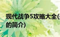 现代战争5攻略大全(关于现代战争5攻略大全的简介)