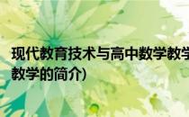 现代教育技术与高中数学教学(关于现代教育技术与高中数学教学的简介)