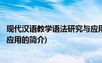 现代汉语教学语法研究与应用(关于现代汉语教学语法研究与应用的简介)