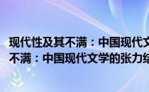 现代性及其不满：中国现代文学的张力结构(关于现代性及其不满：中国现代文学的张力结构的简介)
