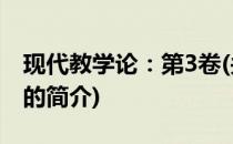 现代教学论：第3卷(关于现代教学论：第3卷的简介)