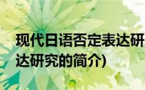 现代日语否定表达研究(关于现代日语否定表达研究的简介)