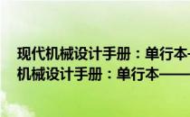 现代机械设计手册：单行本——润滑和密封设计(关于现代机械设计手册：单行本——润滑和密封设计的简介)
