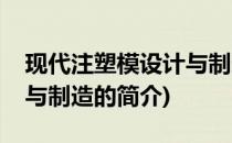 现代注塑模设计与制造(关于现代注塑模设计与制造的简介)