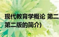 现代教育学概论 第二版(关于现代教育学概论 第二版的简介)