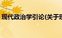 现代政治学引论(关于现代政治学引论的简介)