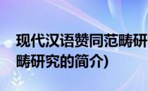 现代汉语赞同范畴研究(关于现代汉语赞同范畴研究的简介)