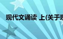现代文诵读 上(关于现代文诵读 上的简介)