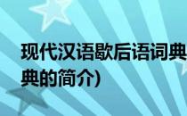 现代汉语歇后语词典(关于现代汉语歇后语词典的简介)