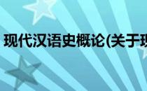 现代汉语史概论(关于现代汉语史概论的简介)