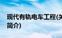 现代有轨电车工程(关于现代有轨电车工程的简介)
