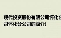现代投资股份有限公司怀化分公司(关于现代投资股份有限公司怀化分公司的简介)