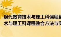 现代教育技术与理工科课程整合方法与实战(关于现代教育技术与理工科课程整合方法与实战的简介)
