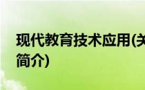 现代教育技术应用(关于现代教育技术应用的简介)