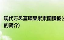 现代方凤富硕果累累图横披(关于现代方凤富硕果累累图横披的简介)