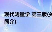 现代测量学 第三版(关于现代测量学 第三版的简介)