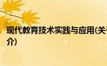 现代教育技术实践与应用(关于现代教育技术实践与应用的简介)