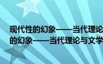现代性的幻象——当代理论与文学的隐蔽转向(关于现代性的幻象——当代理论与文学的隐蔽转向的简介)