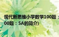 现代新思维小学数学100题：5A(关于现代新思维小学数学100题：5A的简介)