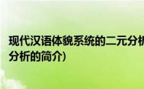 现代汉语体貌系统的二元分析(关于现代汉语体貌系统的二元分析的简介)