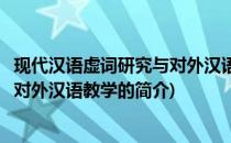 现代汉语虚词研究与对外汉语教学(关于现代汉语虚词研究与对外汉语教学的简介)