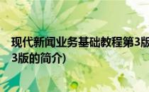 现代新闻业务基础教程第3版(关于现代新闻业务基础教程第3版的简介)