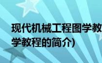 现代机械工程图学教程(关于现代机械工程图学教程的简介)