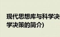 现代思想库与科学决策(关于现代思想库与科学决策的简介)