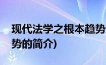 现代法学之根本趋势(关于现代法学之根本趋势的简介)