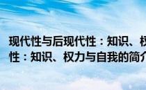 现代性与后现代性：知识、权力与自我(关于现代性与后现代性：知识、权力与自我的简介)