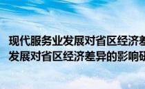 现代服务业发展对省区经济差异的影响研究(关于现代服务业发展对省区经济差异的影响研究的简介)