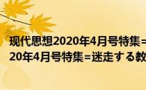 现代思想2020年4月号特集=迷走する教育(关于现代思想2020年4月号特集=迷走する教育的简介)