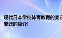 现代日本学校体育教育的变迁(关于现代日本学校体育教育的变迁的简介)