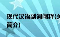 现代汉语副词阐释(关于现代汉语副词阐释的简介)