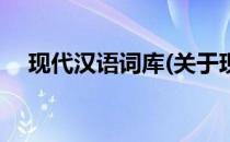 现代汉语词库(关于现代汉语词库的简介)