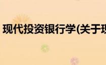 现代投资银行学(关于现代投资银行学的简介)