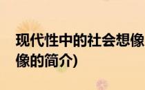 现代性中的社会想像(关于现代性中的社会想像的简介)