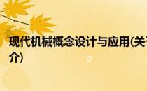 现代机械概念设计与应用(关于现代机械概念设计与应用的简介)
