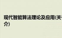 现代智能算法理论及应用(关于现代智能算法理论及应用的简介)