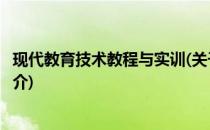 现代教育技术教程与实训(关于现代教育技术教程与实训的简介)