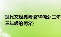 现代文经典阅读300题·三年级(关于现代文经典阅读300题·三年级的简介)